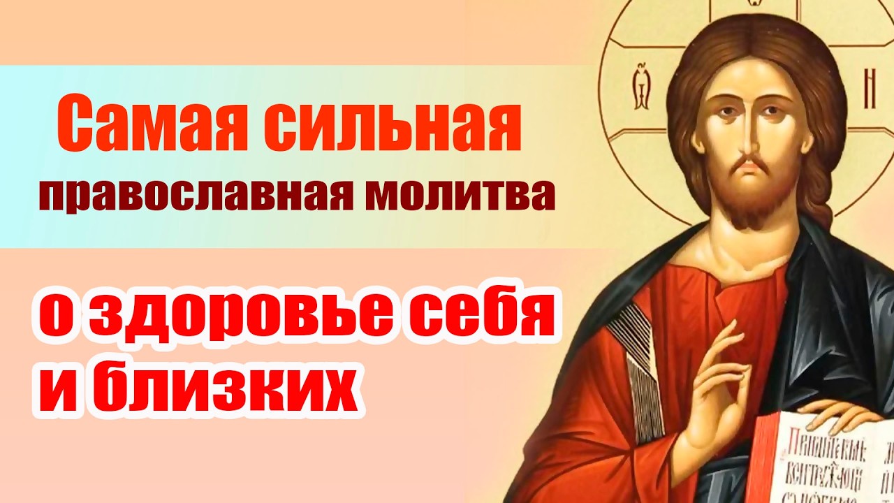 Молитва об исцелении и здравии ко Господу | Сильное прошение о выздоровлении для себя и близких