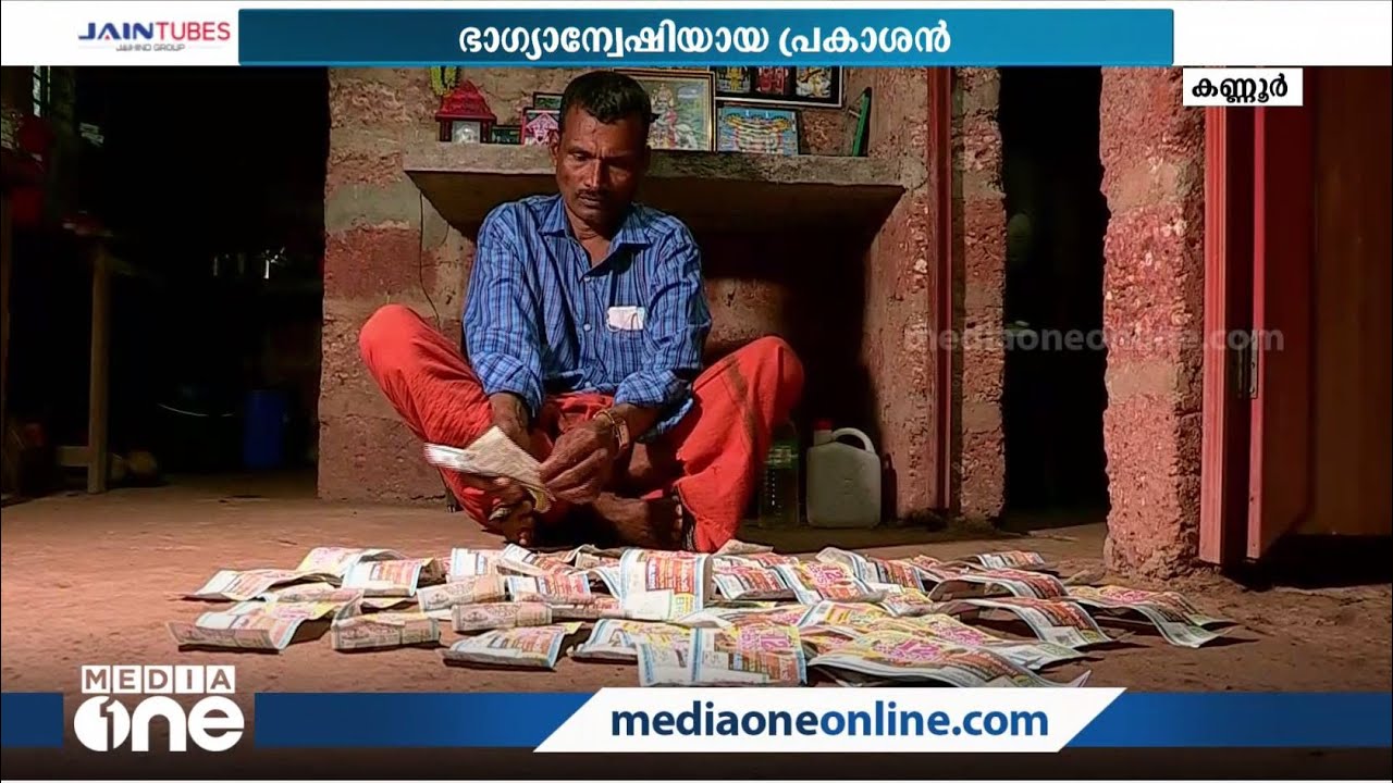 സമ്പാദിച്ചതൊക്കെയും ലോട്ടറിയെടുത്ത് തീര്‍ത്ത് പ്രകാശന്‍. എന്നിട്ടും ഒരു രൂപ പോലും അടിച്ചില്ല....