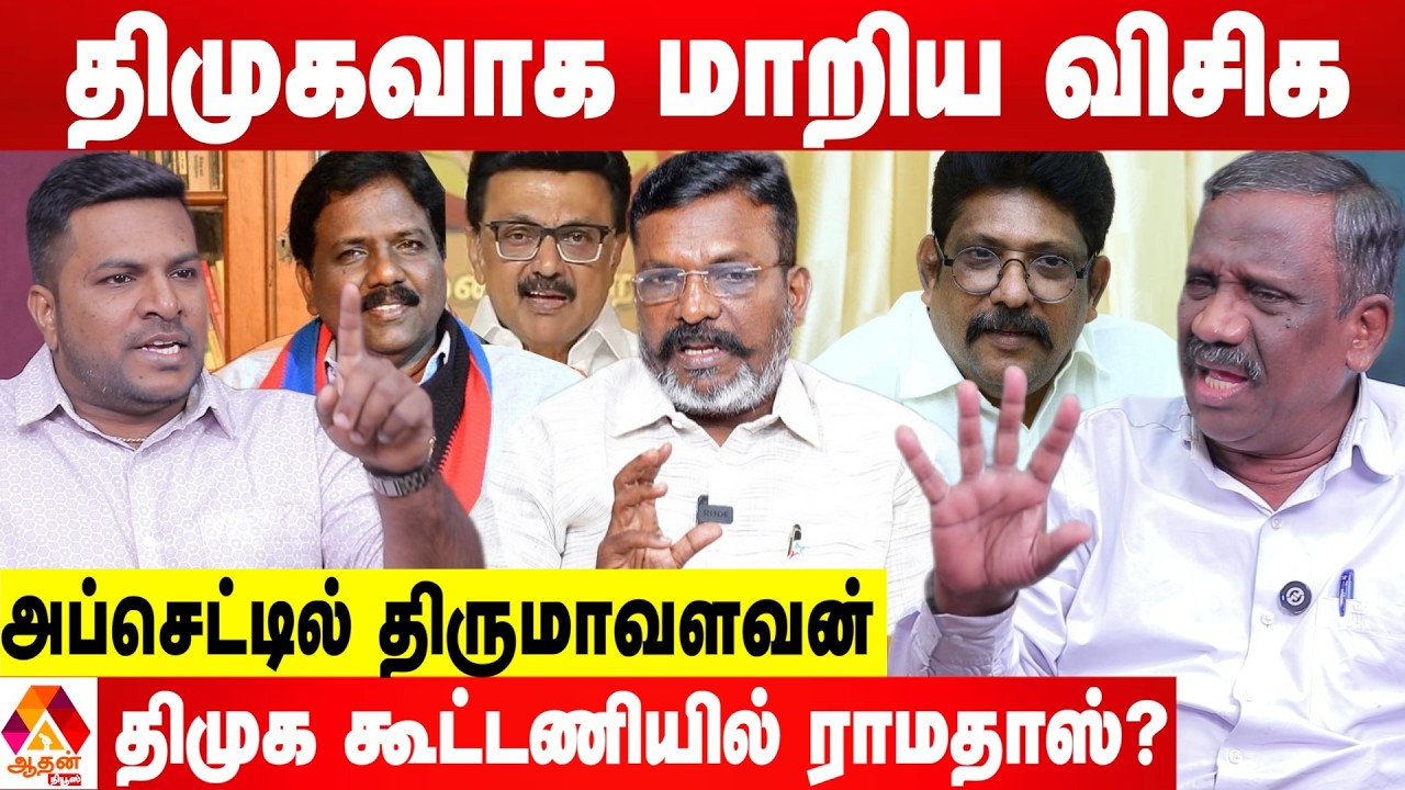 திமுக - விசிக சீட்டு பேரங்களும்...உள் அரசியலும் 😳 - பாண்டியன் புதிய தகவல் | Aadhan News