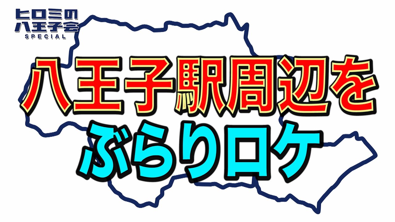 【本編切り抜き】ヒロミの八王子会スペシャル!!Part.4