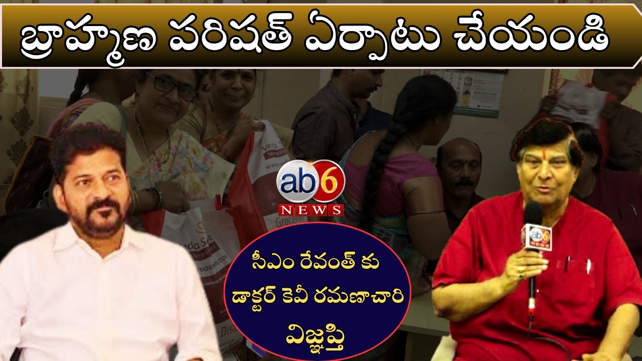 బ్రాహ్మణ పరిషత్ ఏర్పాటు చేయండి...డాక్టర్ కెవీ రమణాచారి #drkvramanachary #tbsp #brahmins  @ab6news