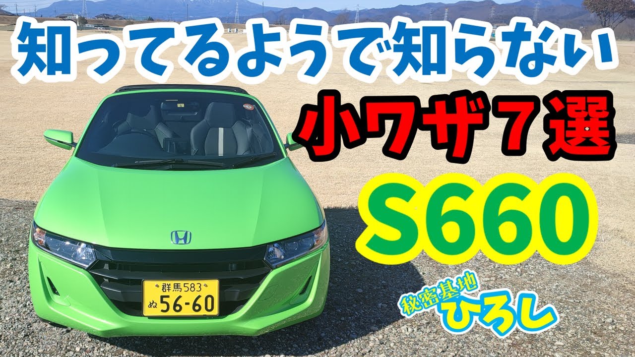 【ホンダ S660】知ってるようで知らない小ワザ７選！