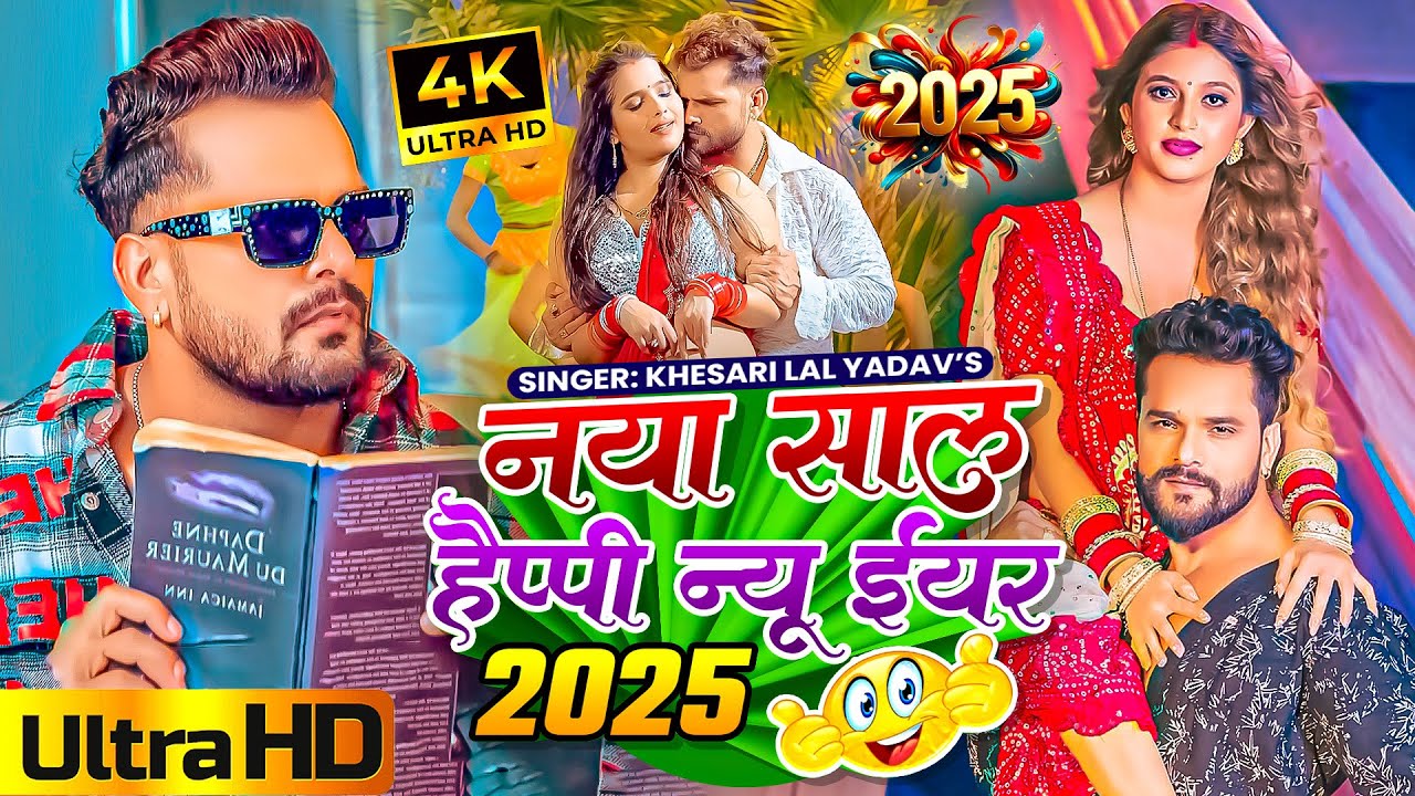 #video | नया साल के स्पेशल गीत 2025 | #Khesari Lal Yadav | Happy New Year Song | Naya Saal Ke Gana