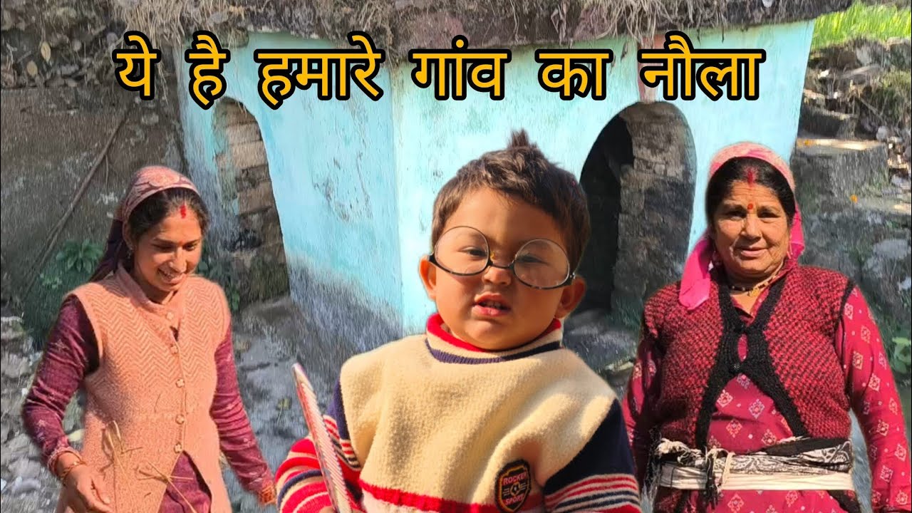 ये है हमारे गांव का नौला ......😊 daily vlog  ।। @sonikammu ,😊😍