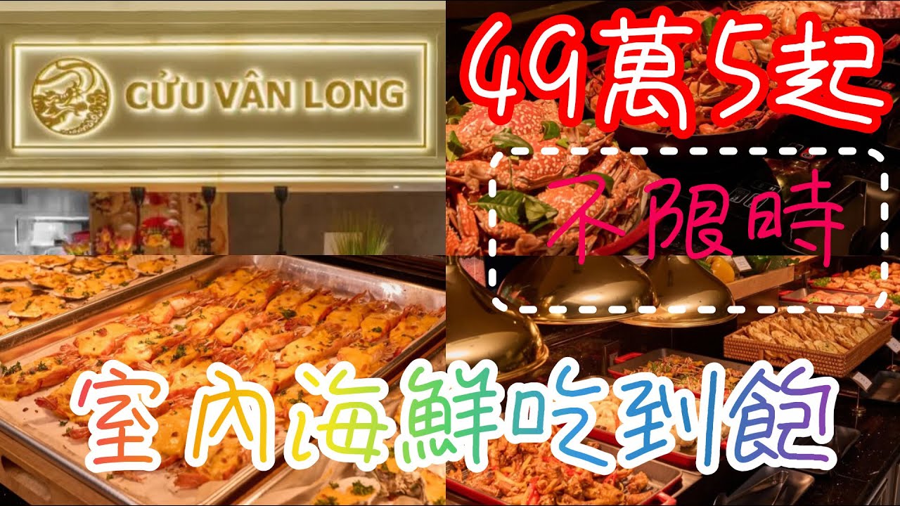 胡志明不限時室內海鮮吃到飽_第一彈-49萬5千起