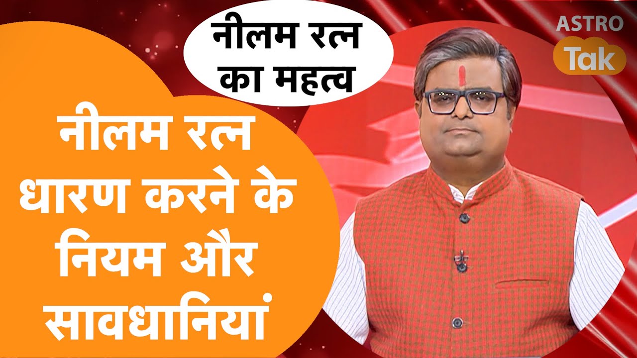 नीलम रत्न धारण करने के नियम और सावधानियां | Shailendra Pandey | AstroTak