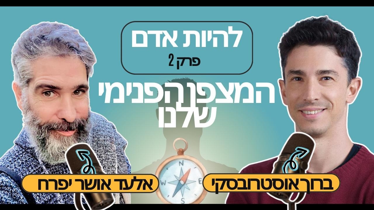 פרק 2  - המצפן הפנימי שלנו