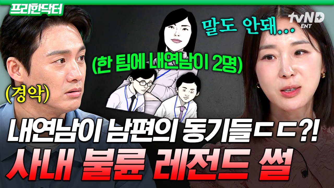 [#프리한닥터] 내연남 두 명과 사내연애한 팜므파탈 끝판왕..ㄷㄷ 남편 동기들과 레전드 사내 불륜 썰🔥