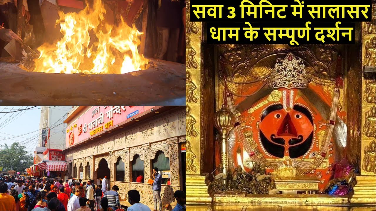 सालासर धाम का सवा 3 मिनिट का वीडियो आपका भाग्य बदल देगा / Salasar Dham Rajasthan
