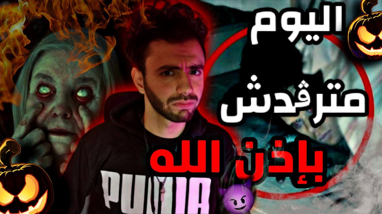 اليوم مترقدش بإذن الله😈!!  ( الحكاية 😨)