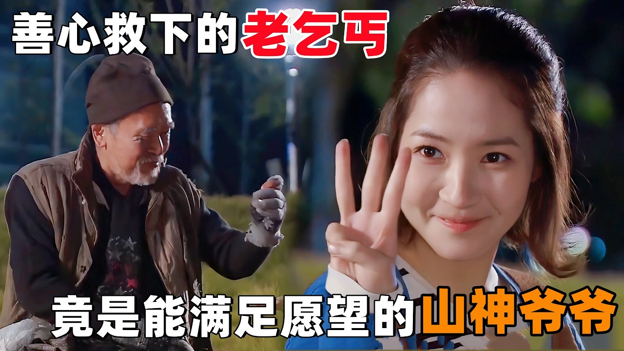 电梯门口善心救下的‘老乞丐’，竟是能满足愿望的山神爷爷！一口气看完韩剧《爱情奇迹》！