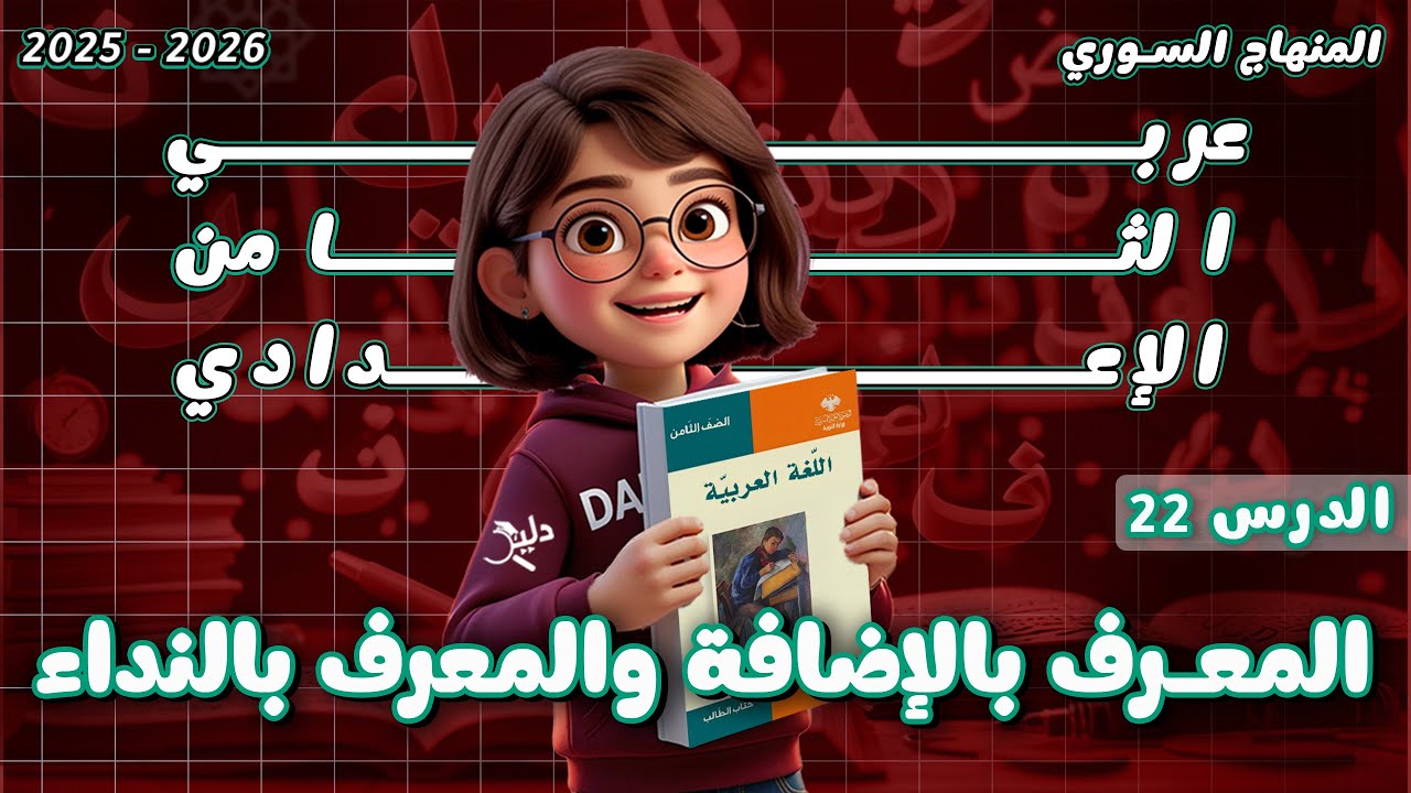 المعرف بالإضافة والمعرف بالنداء | الشرح والتطبيقات | الدرس 22 عربي ثامن المنهاج السوري 2025-2026