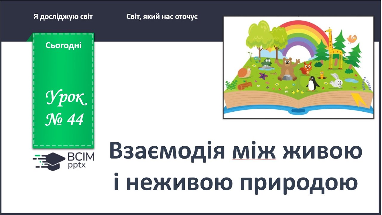 ЯДС 1 клас. Урок 44. Взаємозв'язок живої і неживої природи.
