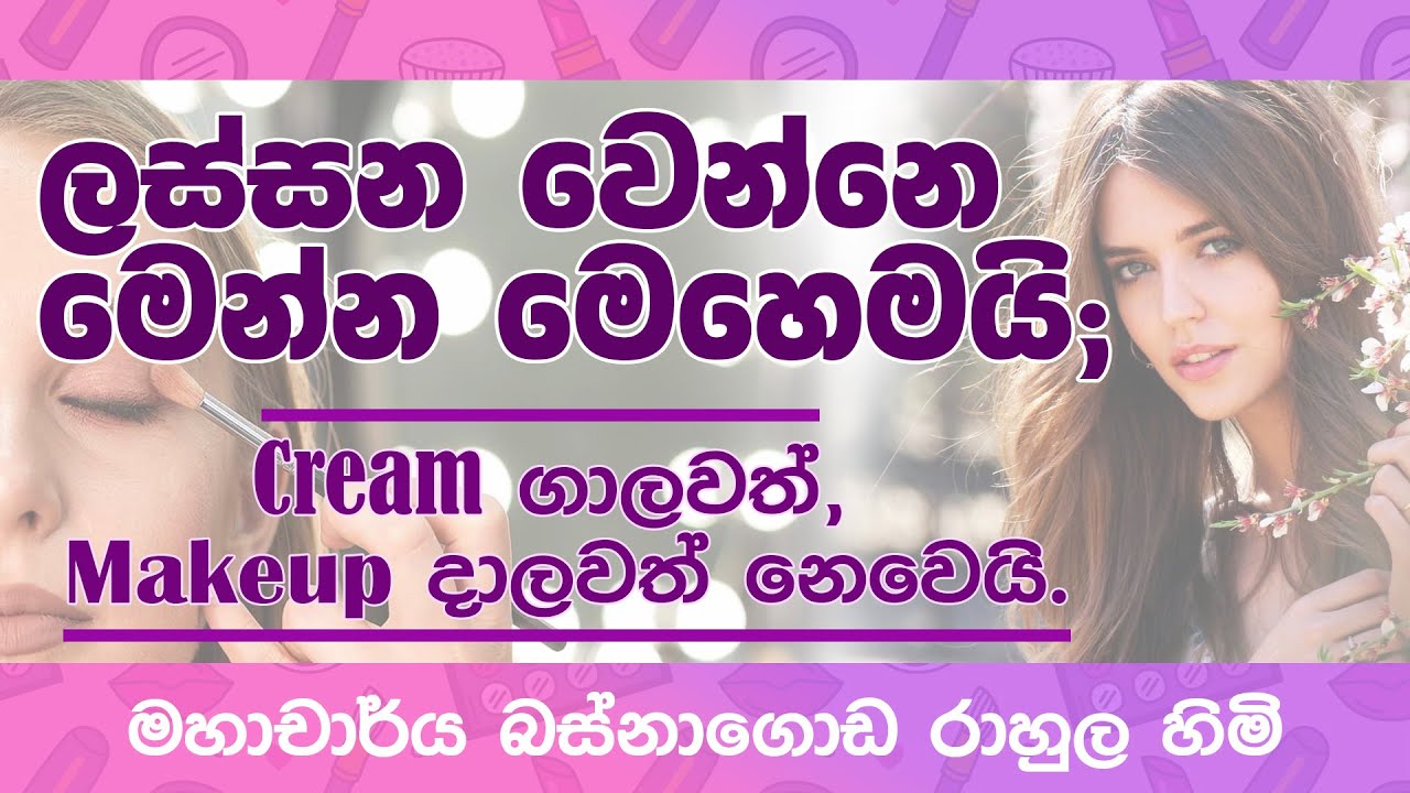 සැබැවින්ම ලස්සන වෙන්න නම්, මේ ක්‍රම 8 අනුගමනය කරන්න ඕන!