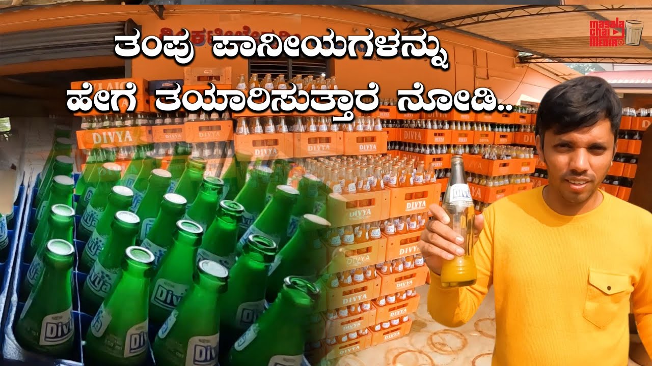 ತಂಪು ಪಾನೀಯಗಳನ್ನು ಹೇಗೆ ತಯಾರಿಸುತ್ತಾರೆ ನೋಡಿ Local Cool Drinks Manufacturing Process | Kannada Vlogs
