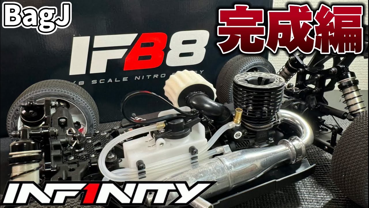 【組み立て】ショックの組み方！完成編INF1NITY IFB8  BagJ