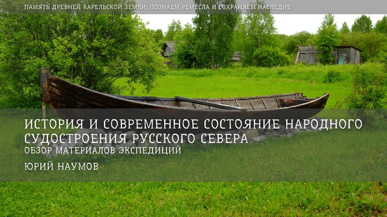 История и современное состояние народного судостроения Русского Севера / Юрий Наумов