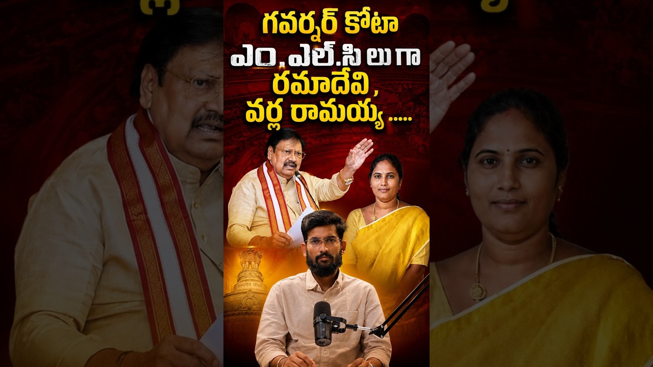 గవర్నర్ కోటా ఎమ్మెల్సీలుగా వర్ల రామయ్య, దళవాయి రామాదేవి..!