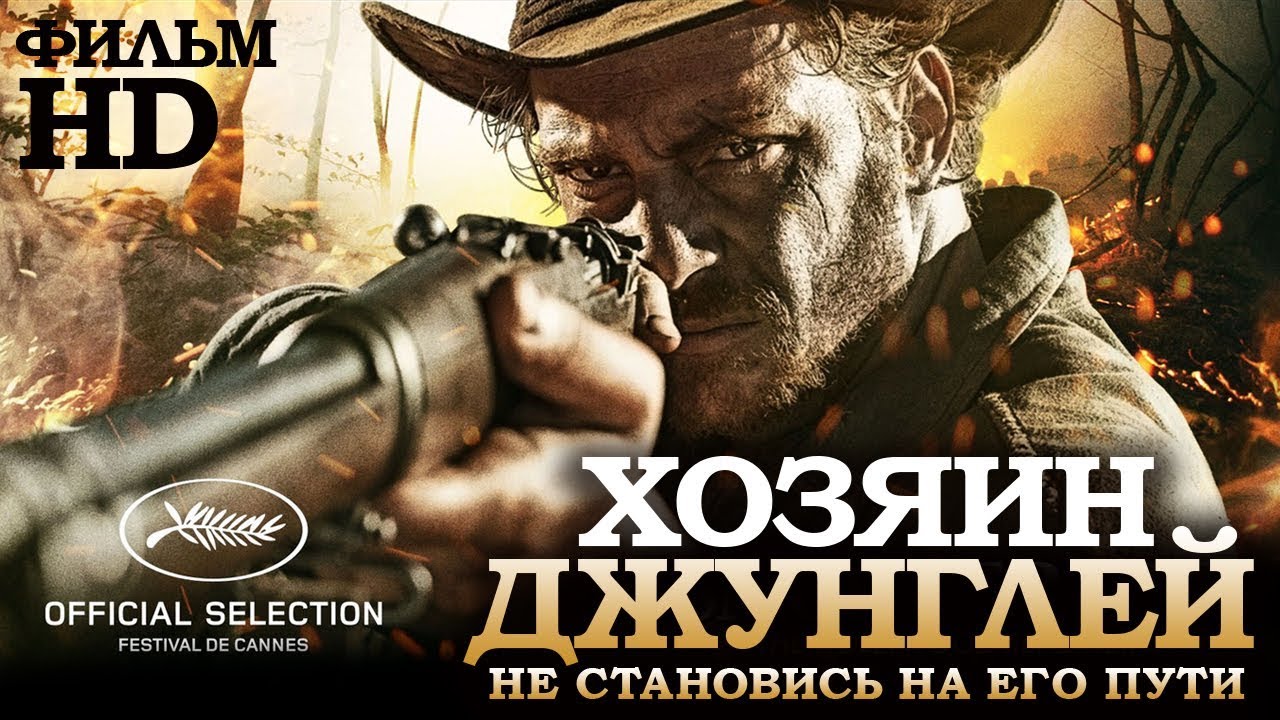 Хозяин джунглей /El Ardor/ Смотреть весь фильм в HD