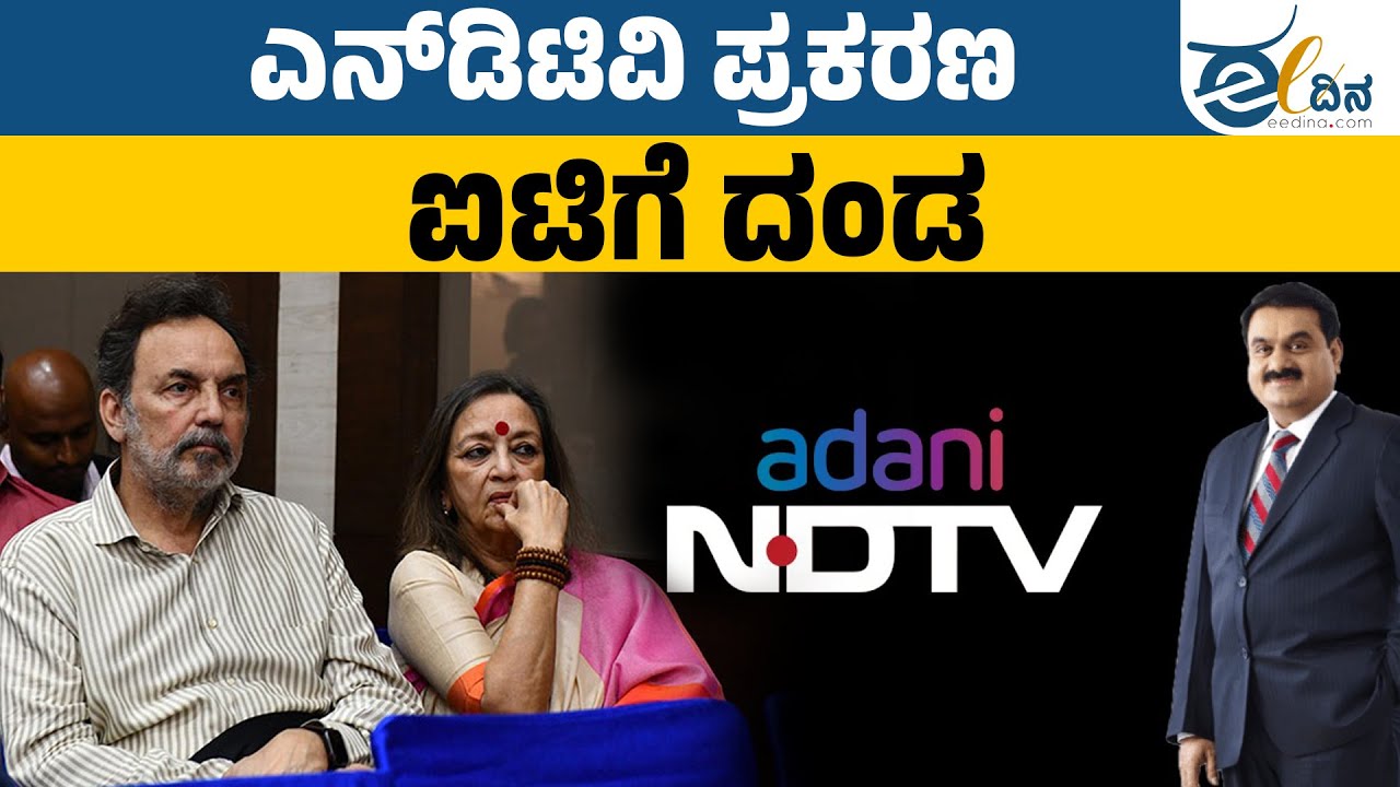 NDTV | ಪ್ರಣಯ್-ರಾಧಿಕಾ ರಾಯ್‌ಗೆ ಜಯ, ಐಟಿಗೆ ದಂಡ; ಏನಿದು ಪ್ರಕರಣ? Prannoy Roy | Radhika Roy |  Tax Dept