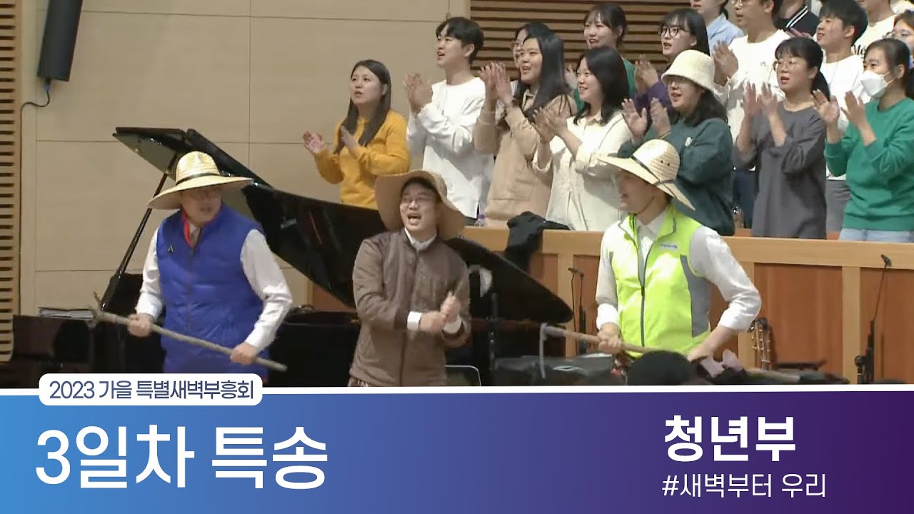 [2023.10.18] 가을 특별새벽부흥회 3일차 특송(청년부)