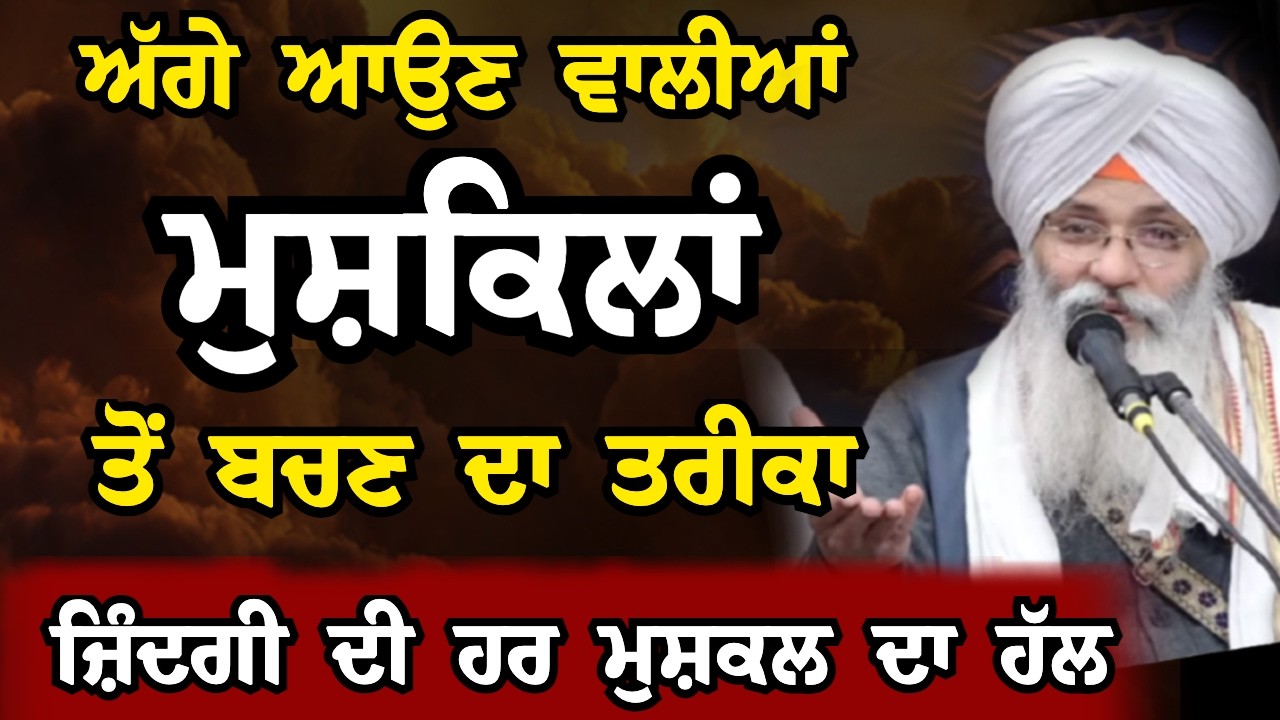 ਔਖੇ ਸਮੇਂ ਤੋਂ ਬਚਣ ਦਾ ਨੁਸਖਾ | Bhai Guriqbal Singh Ji Katha 2026 #bhaiguriqbalsinghji #guriqbalsinghji