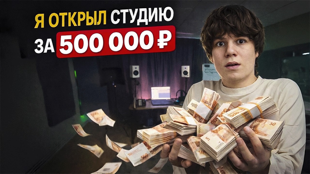 Я ОТКРЫЛ СТУДИЮ ЗА 500 000 ₽ — И ЧУТЬ НЕ ПОТЕРЯЛ ВСЕ