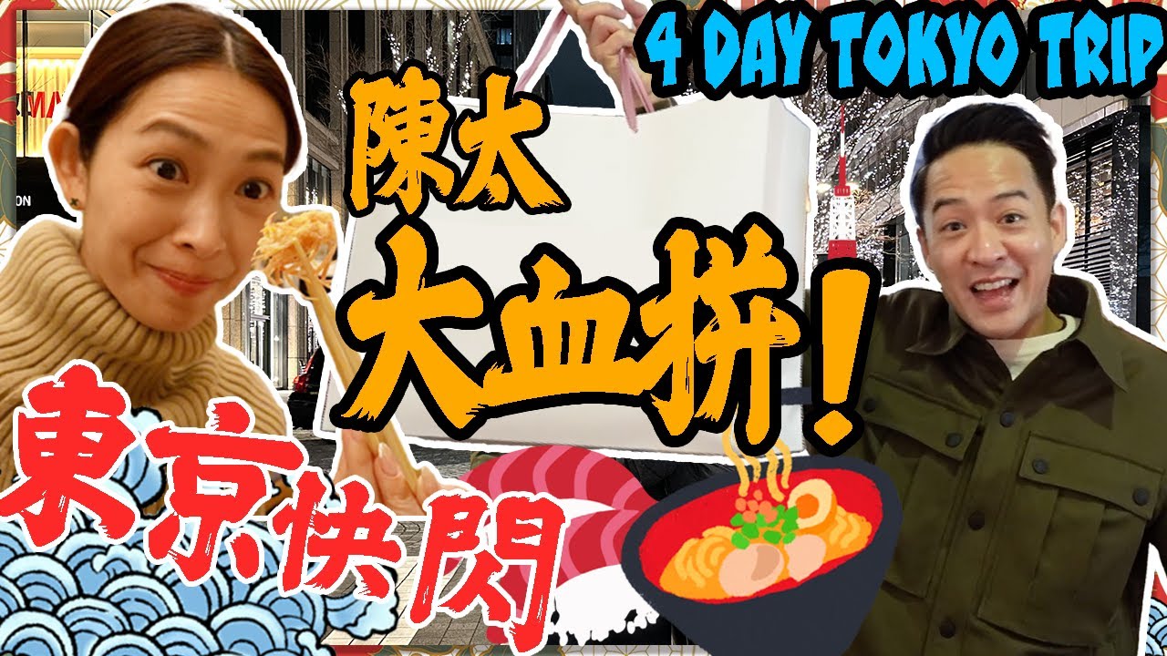 S&J《旅遊》飛東京買衫、買袋、買名錶！必食「生牛心？！」，必去築地掃街，4 DAYS in TOKYO，Yummy Beef HEART？！Nakano shopping《TRAVEL》