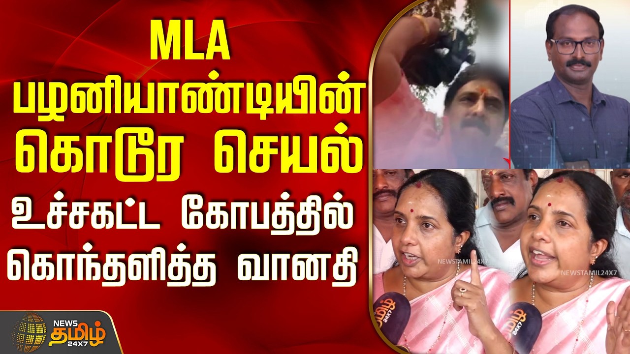 MLA பழனியாண்டியின் கொடூர செயல்.. உச்சகட்ட கோபத்தில் கொந்தளித்த வானதி | Reporter Attack
