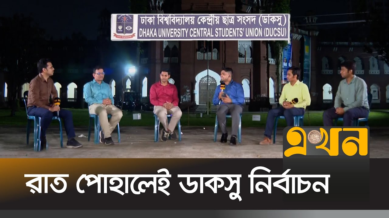 সম্পন্ন হয়েছে সব ধরনের প্রস্তুতি | DUCSU Election | Dhaka University | Ekhon TV