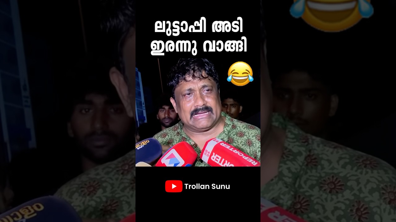 റഹിം പോലീസിനെ വെല്ലുവിളിച്ച് അടി വാങ്ങിക്കൂട്ടി 😂😹 | A. A Rahim Troll Latest