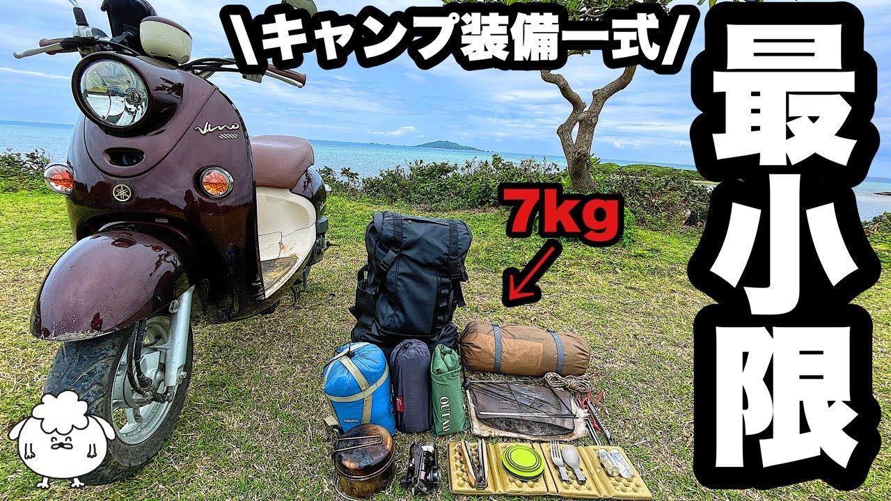 【ソロ歴8年】最小限のおすすめソロキャンプ装備一式【原付バイクキャンプ】