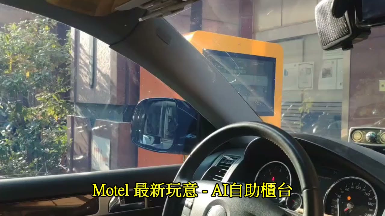 Motel免下車自助Check in...
