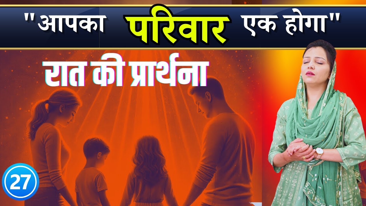 रात की प्रार्थना | Night Prayer | आज रात की शक्तिशाली प्रार्थना | By Pastor Deepti