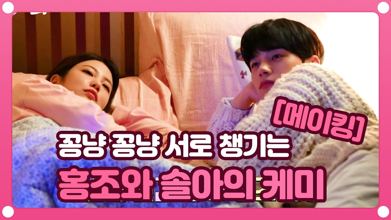 [메이킹] 뭐야 뭐야 첫 회부터? ＜어서와＞ 못 보신 분은 본방 리플레이~! 20200326