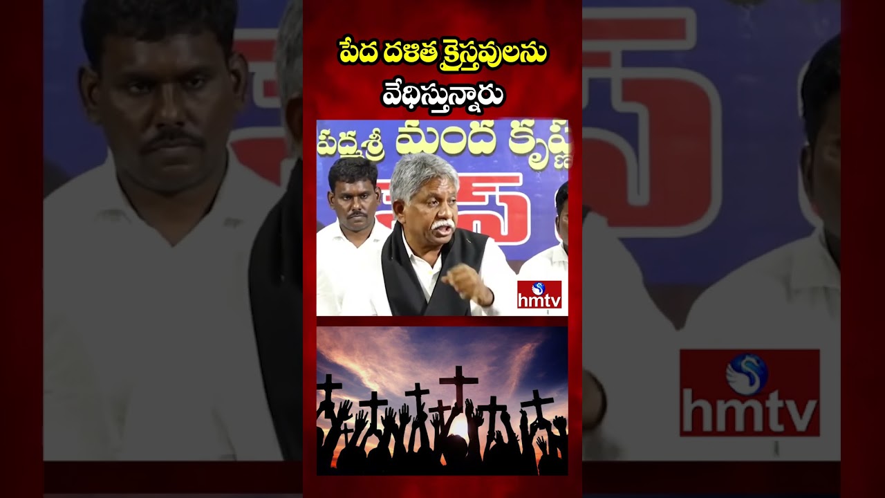 పేద దళిత క్రైస్తవులను వేధిస్తున్నారు | manda krishna madiga sensational comments | hmtv