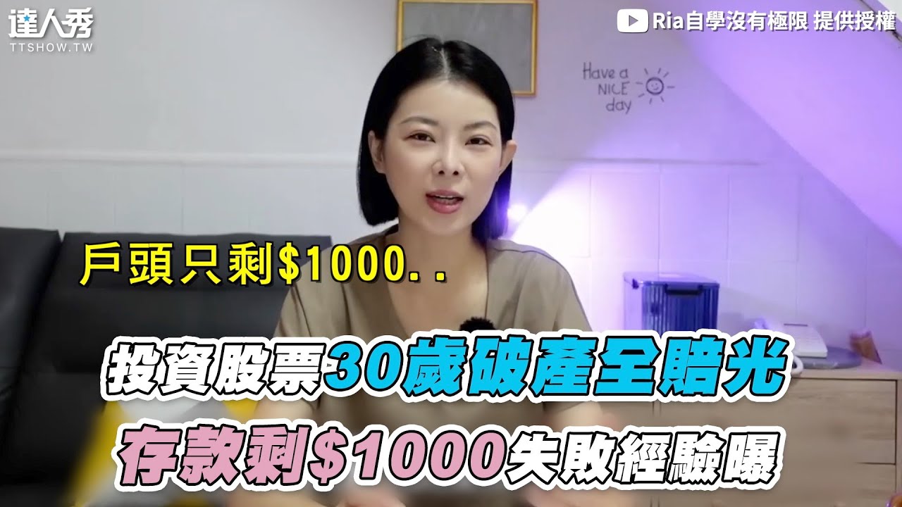 【30歲破產投資股票全賠光 存款剩$1000失敗經驗曝】@riareels2050