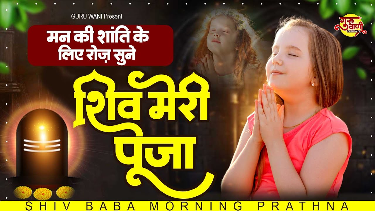 सुबह की प्रार्थना मन की शांति के लिए रोज़ सुने | Shiv Meri Pooja | New Bk Song | Shiv Baba Geet 2024