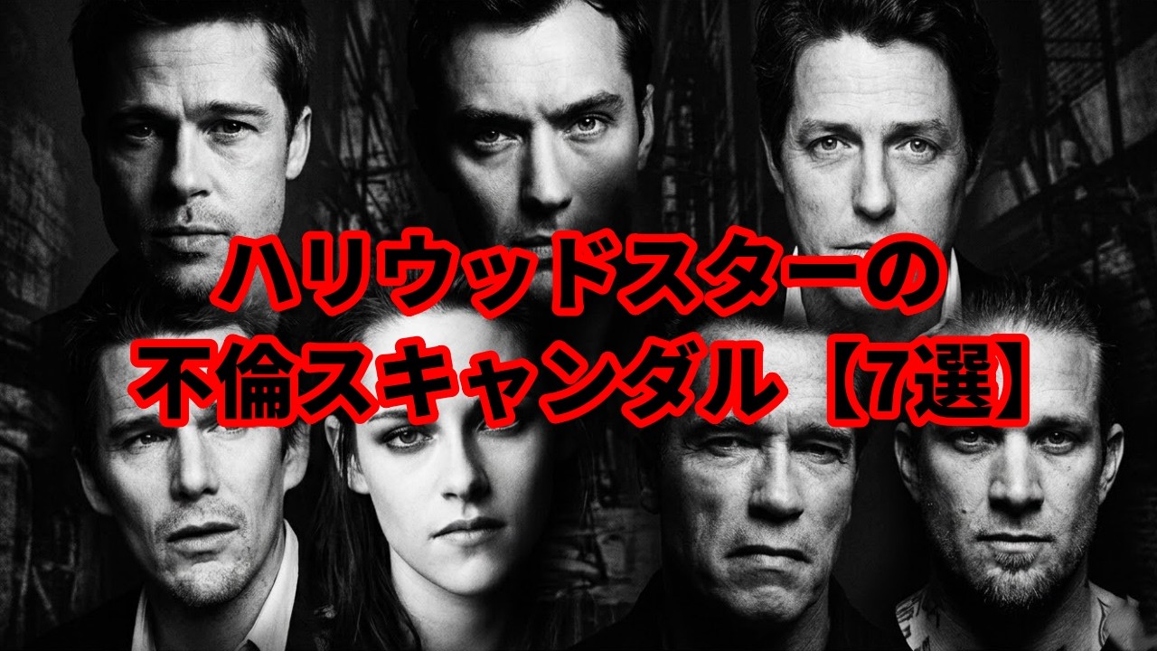 ハリウッドスターの不倫スキャンダル【7選】
