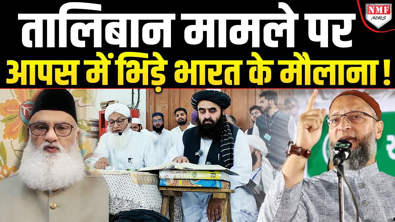 देवबंद- ओवैसी ने अफगानिस्तान को भारत का दोस्त बताया तो अजमेर और बरेलवी वालों ने दरिंदा कहा