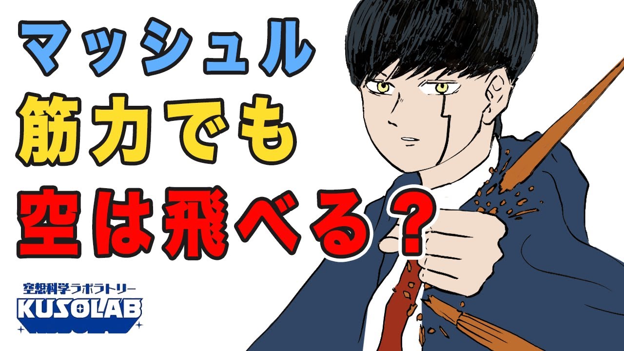 【検証】筋力をつかって、空を飛ぶにはどうすればいい？