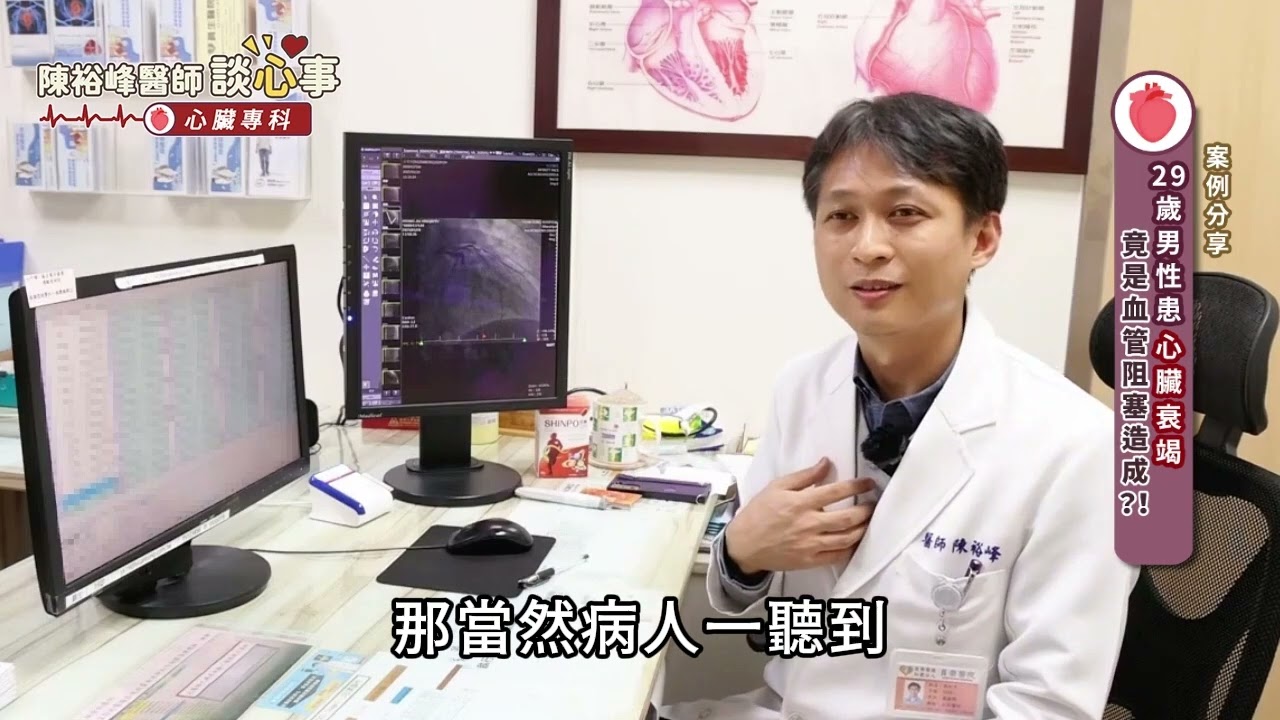 29歲男性患心臟衰竭！竟是「血管阻塞」造成！︱陳裕峰醫師