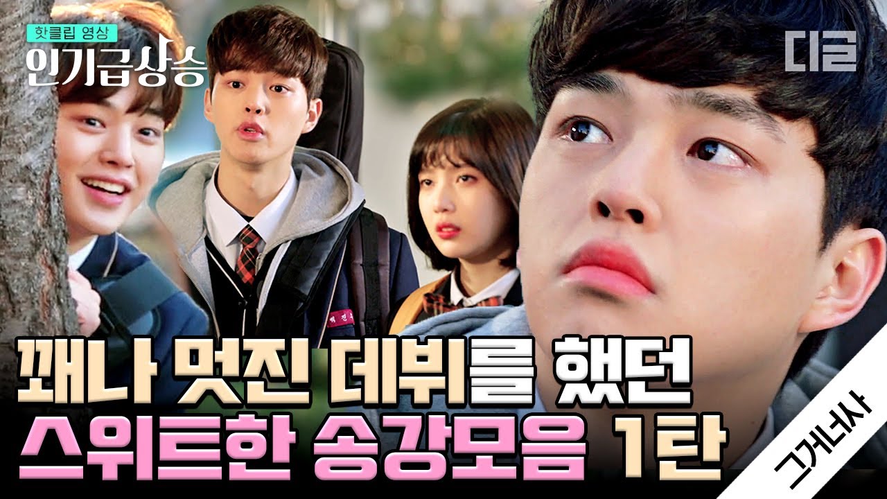[#인기급상승] 데뷔 초 송강, 제법 귀여워❤️ 스위트홈에서 스위트를 담당하는 송강아지 모음.zip | #그거너사 #디글