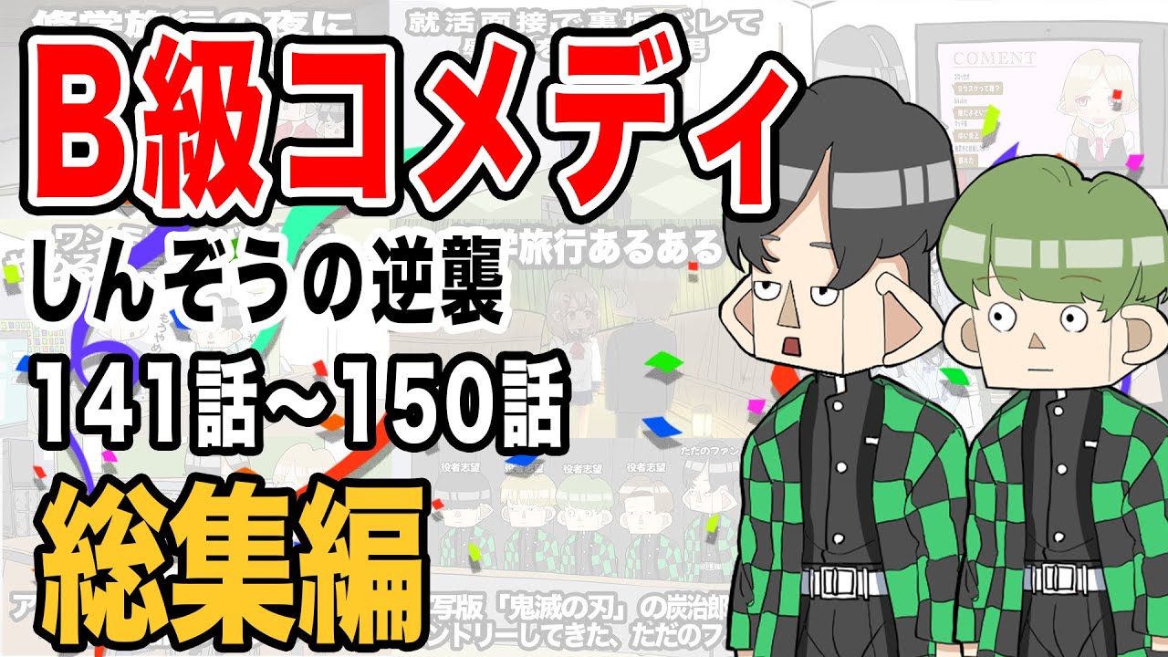 【総集編】B級コメディしんぞうの逆襲　141話〜150話【アニメ】