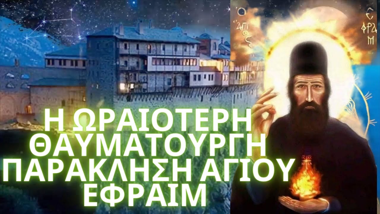 Η ωραιότερη θαυματουργη ΠΑΡΑΚΛΗΣΗ Άγιου Μεγαλομάρτυρα Εφραίμ.Ψάλλουν οι μοναχές Όρους Αμώμων Αττικής