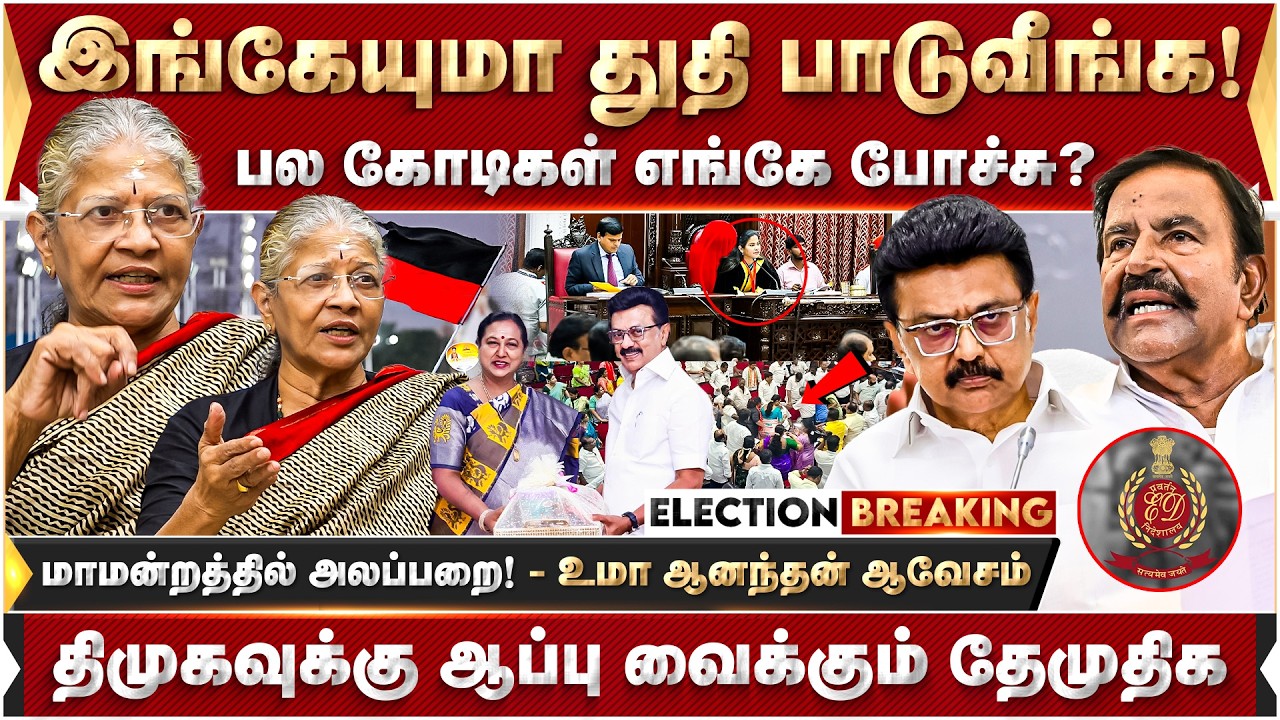 பல கோடிகள் எங்கே போச்சு? மாமன்றத்தில் அலப்பறை... உமா ஆனந்தன் ஆவேசம் | DMK | MK Stalin | DMDK |