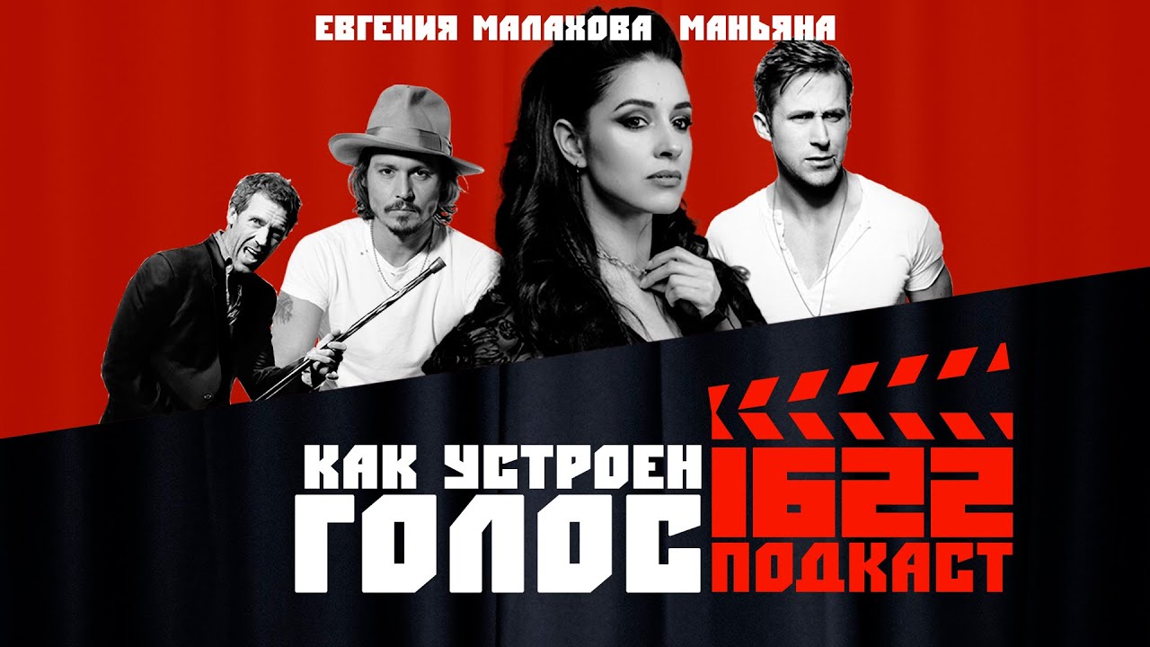 Как устроен ГОЛОС / Евгения Малахова / Маньяна