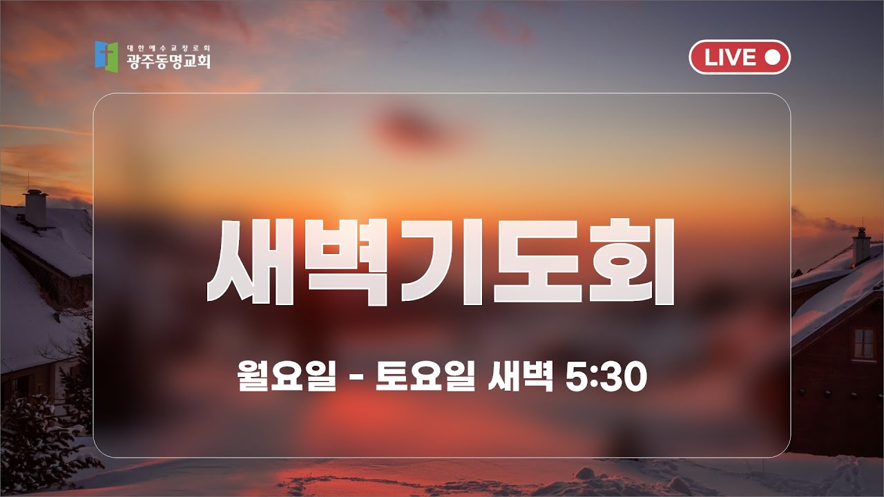 2026년 1월 16일 광주동명교회 새벽기도 (Live)