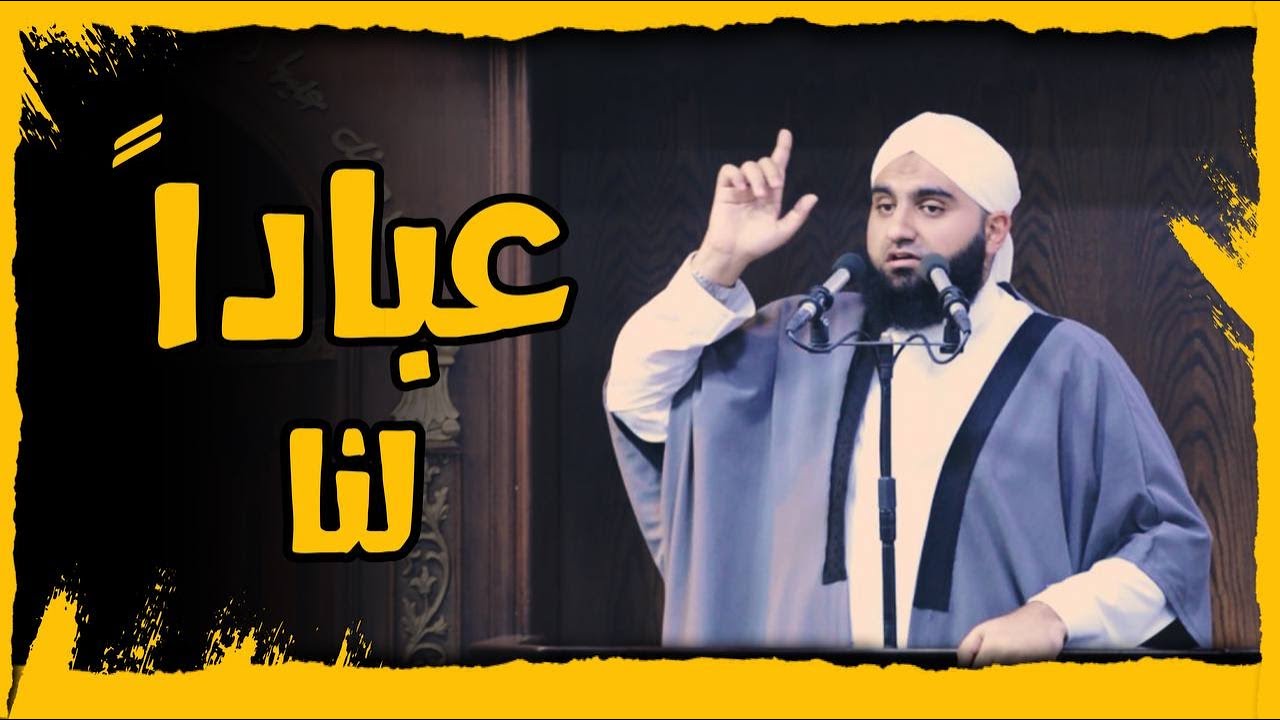عباداً لنا || خطبة الجمعة || الشيخ عبدالكريم علّوه || مسجد الفرقان