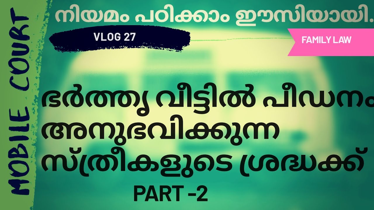 #27 | ഗാർഹിക പീഡന നിരോധന നിയമം Part 2 | Domestic Violence Act Part 2